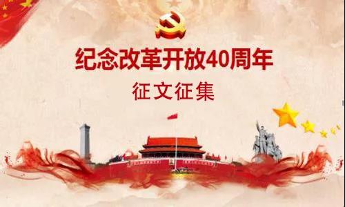 “凉州印象杯”纪念改革开放40周年凉州文化研究征文启事