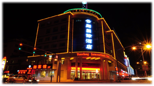 云翔国际酒店