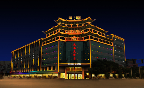 武威大酒店