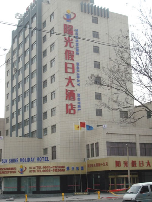 阳光假日大酒店