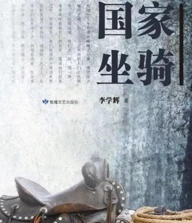 《芳草》推出我市作家李学辉的长篇小说《国家坐骑》