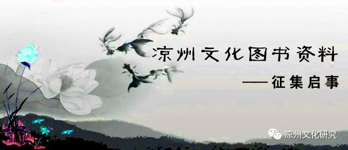 凉州文化图书资料征集启事