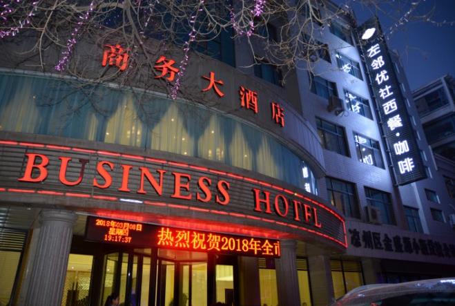 武威商务大酒店