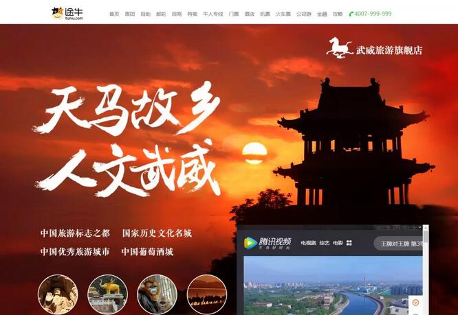 武威文化旅游途牛旅游网旗舰店正式上线