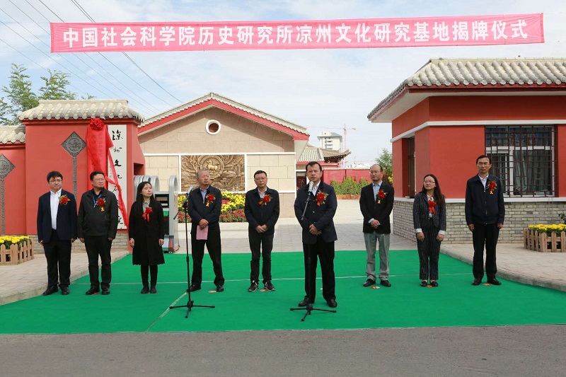 中国社会科学院历史研究所凉州文化研究基地揭牌