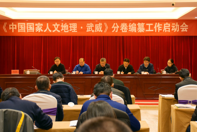 《中国国家人文地理·武威》分卷编纂工作启动