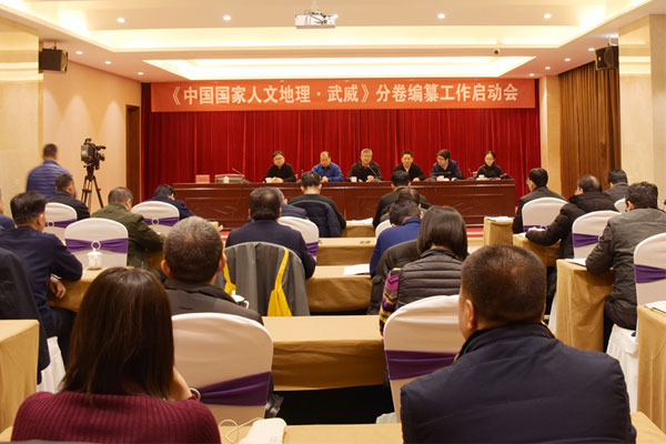 《中国国家人文地理·武威》分卷编纂工作启动