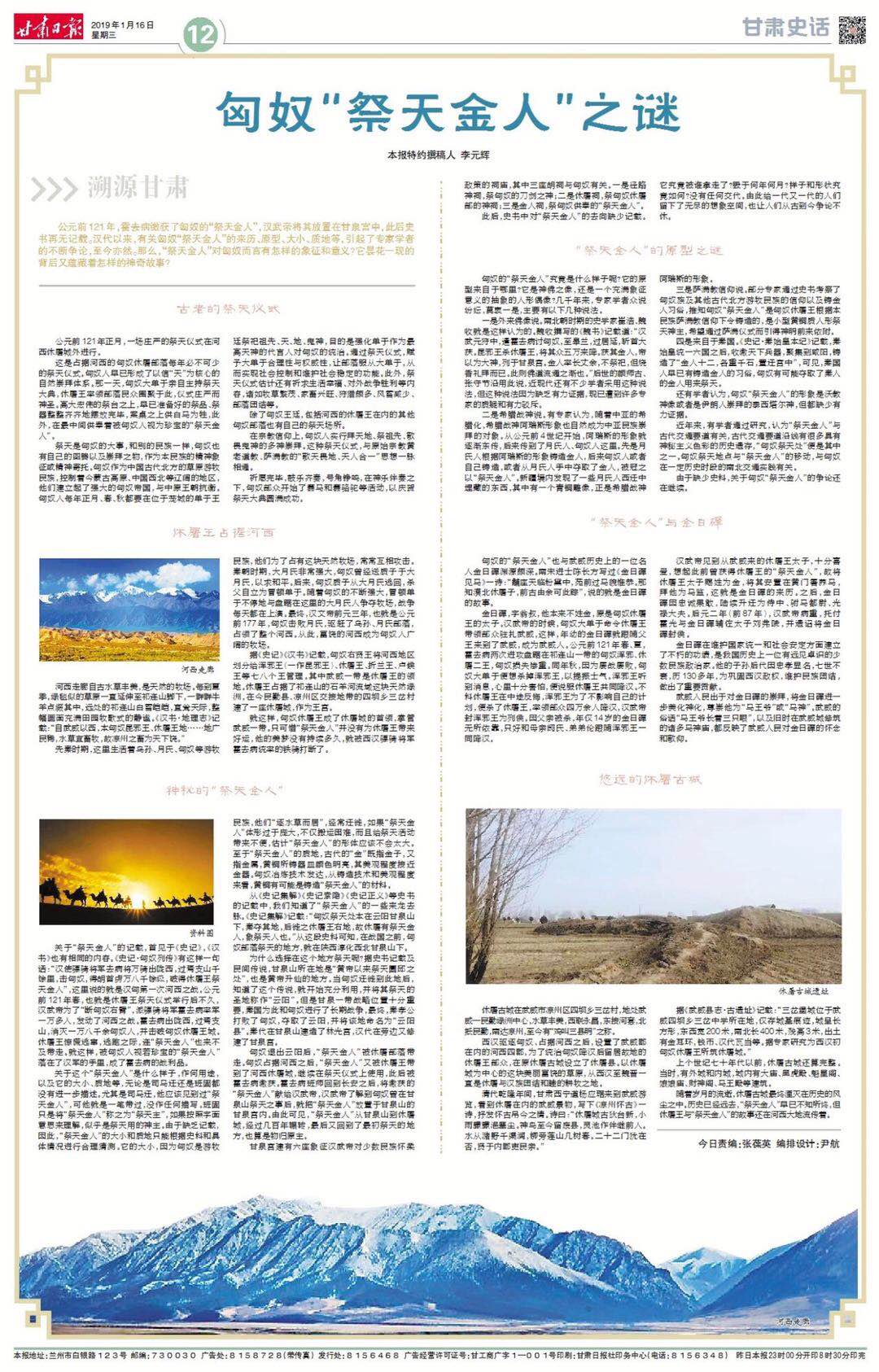 我院文史研究工作者李元辉文章 《匈奴“祭天金人”之谜》被《甘肃日报》刊发