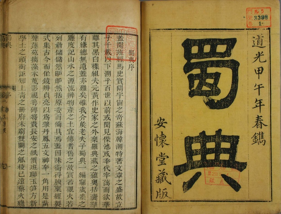 张澍与《蜀典》