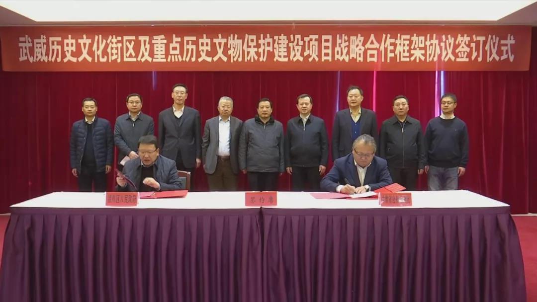 武威历史文化街区及重点历史文物保护建设项目签订战略合作协议
