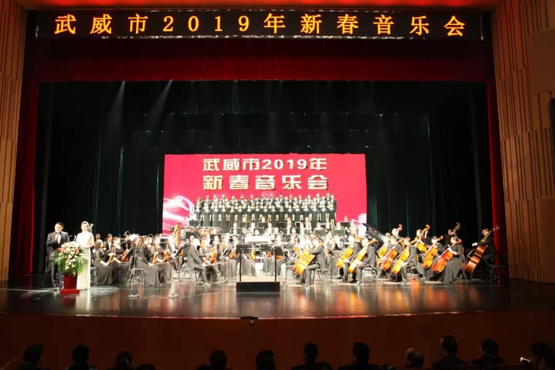 武威历史上首场由专业团体演出的新春音乐会上演天马剧院