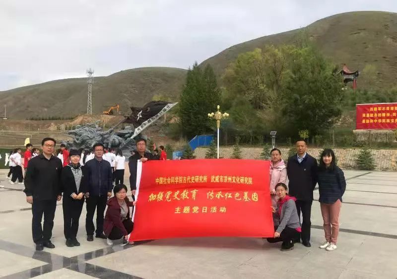 中国社会科学院古代史研究所和市凉州文化研究院共同开展主题党日活动