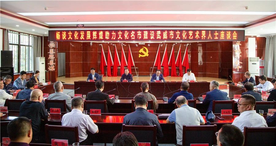 武威市文化艺术界人士座谈会召开 柳鹏讲话 王国斌主持