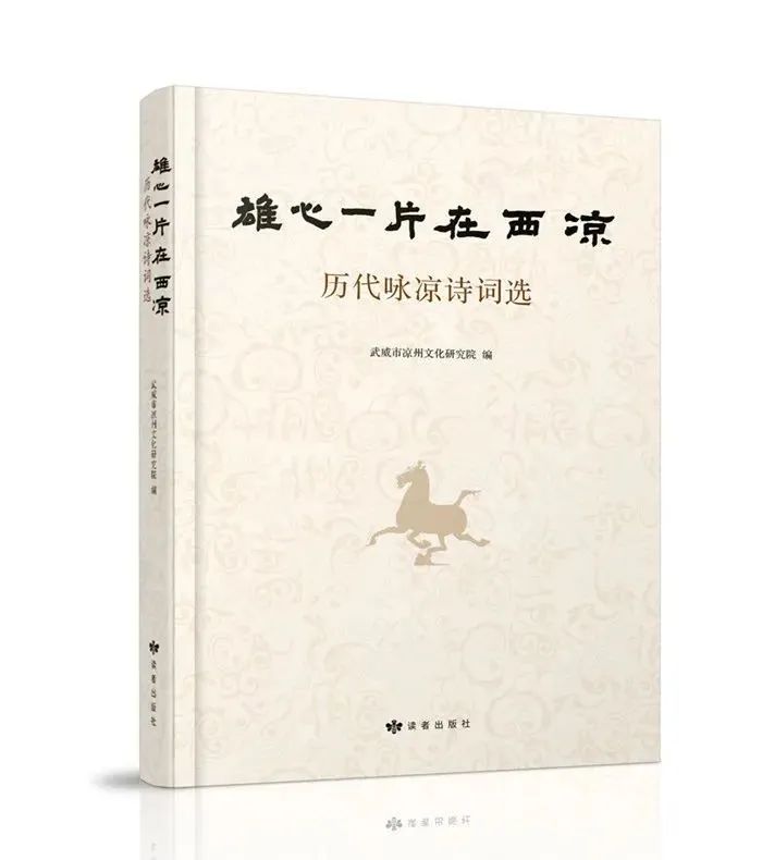 《雄心一片在西凉：历代咏凉诗词选》正式出版