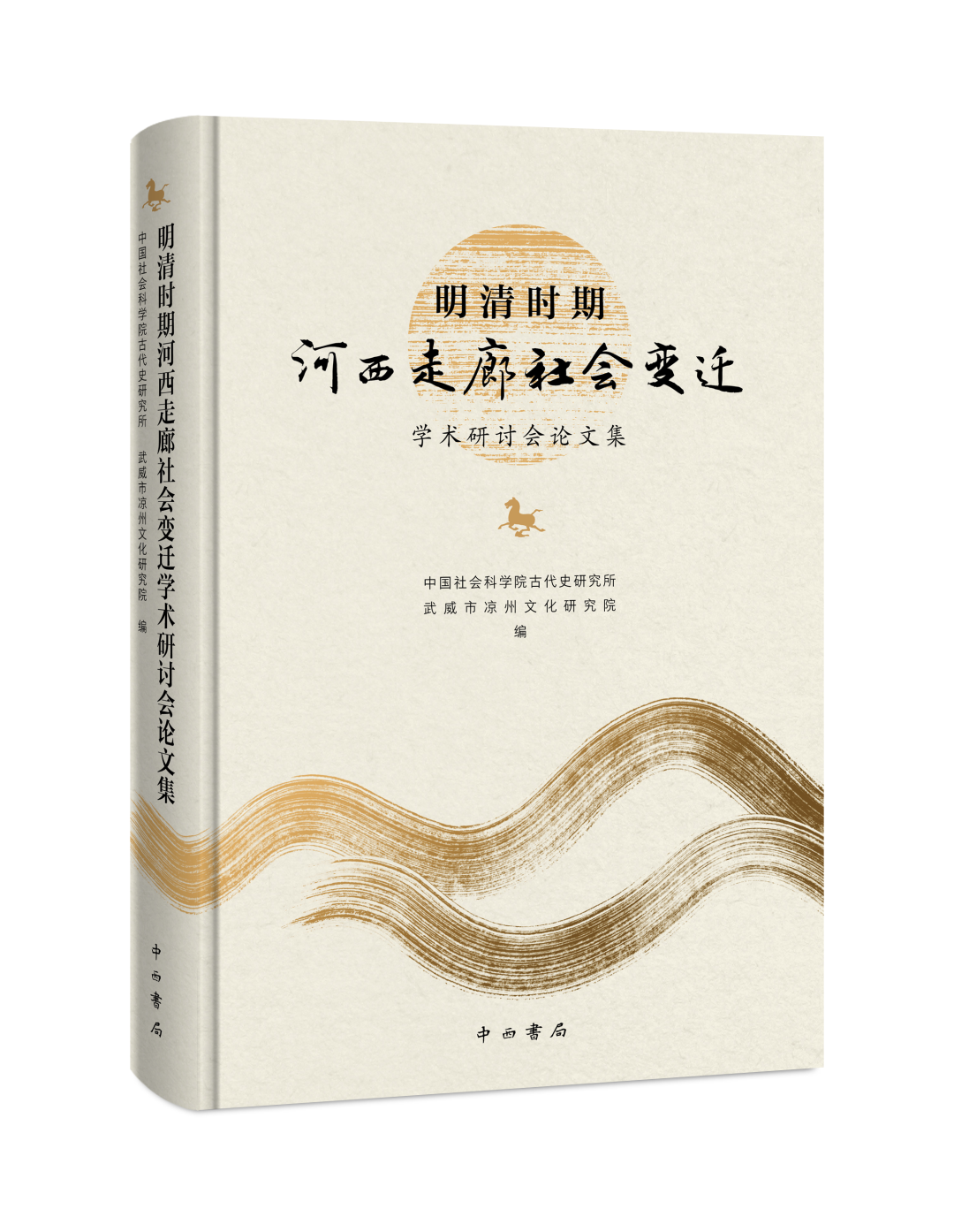 《明清时期河西走廊社会变迁学术研讨会论文集》正式出版