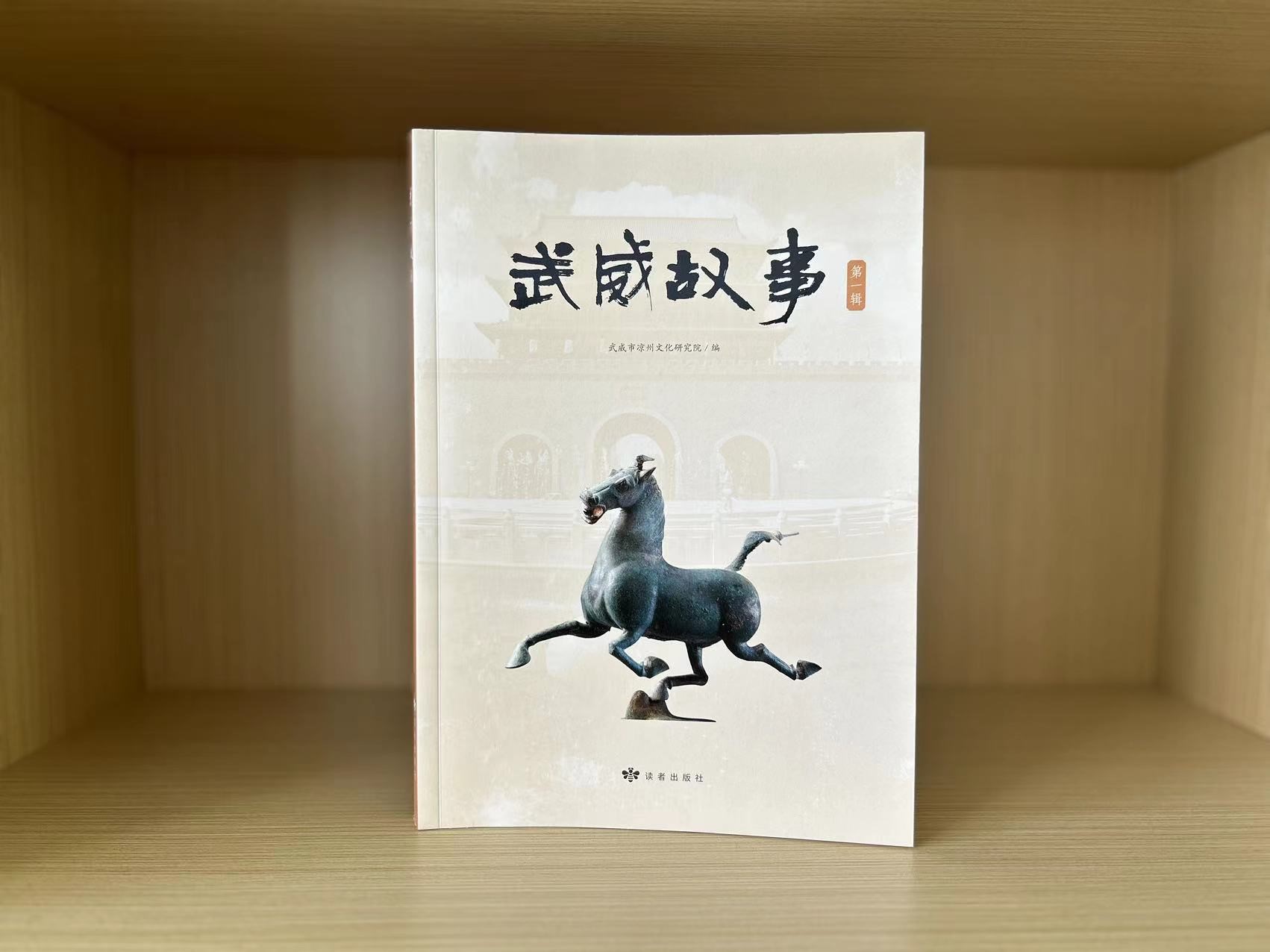 《武威故事》第一辑