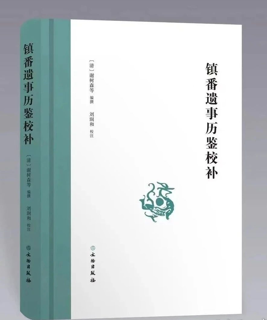 书评 | 《镇番遗事历鉴校补》  