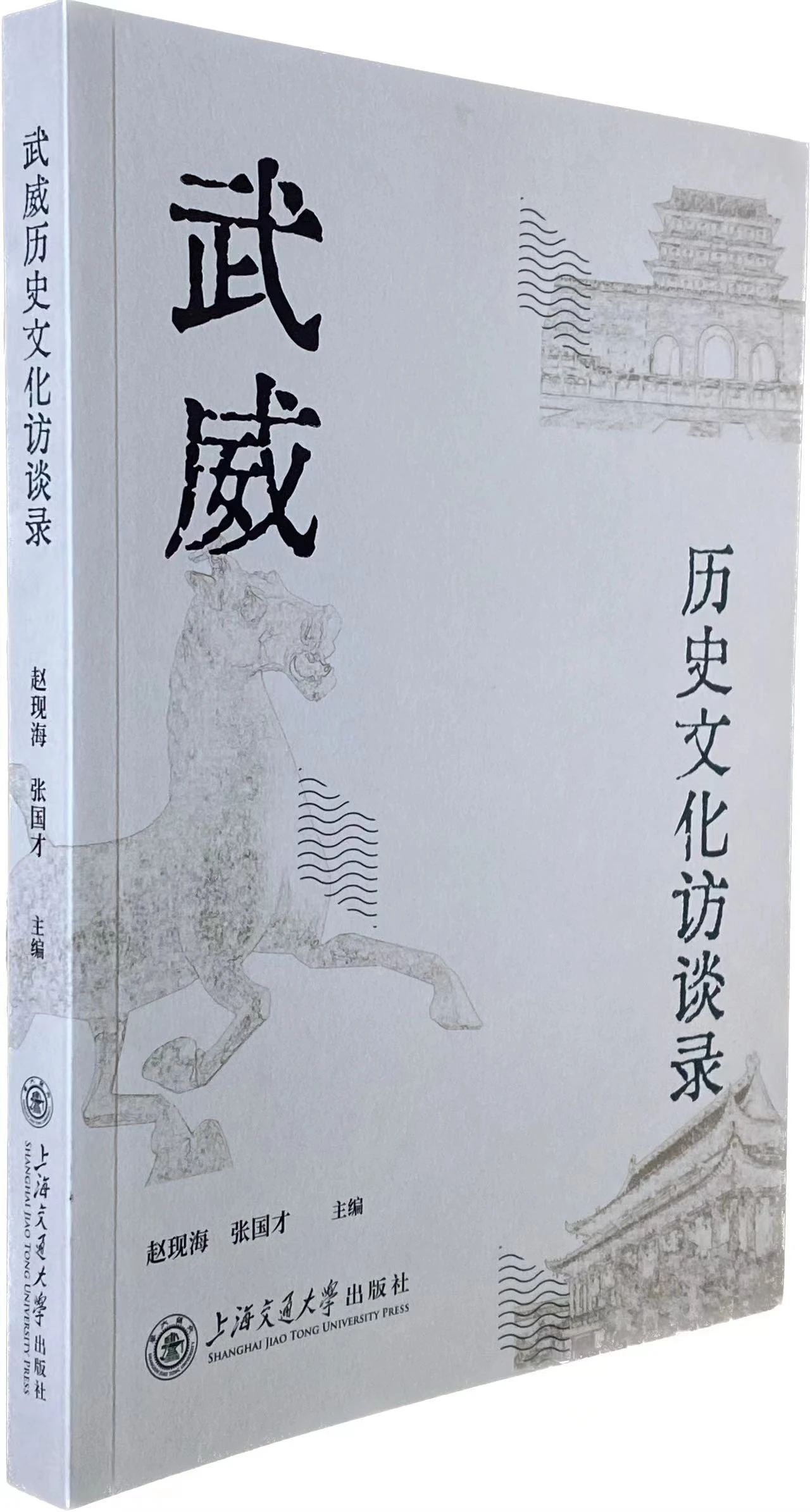 呈现河西历史面貌，守护丝路文化遗产——《武威历史文化访谈录》一书出版发行