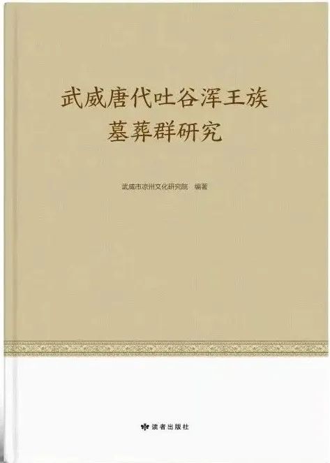 喜讯┃《武威唐代吐谷浑王族墓葬群研究》入选2023年度读者出版社十大好书榜单