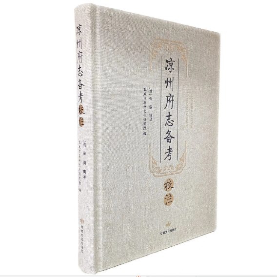 武威市首届“天马文艺奖”凉州文化研究类获奖作品推介——《凉州府志备考校注》