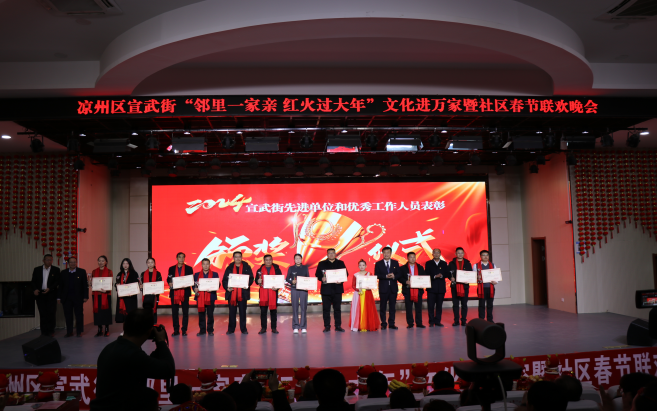 武威市凉州文化研究院参加宣武街“邻里一家亲 红火过大年”文化进万家暨迎新春文艺演出活动