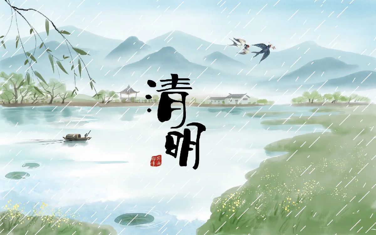 清明时节话清明