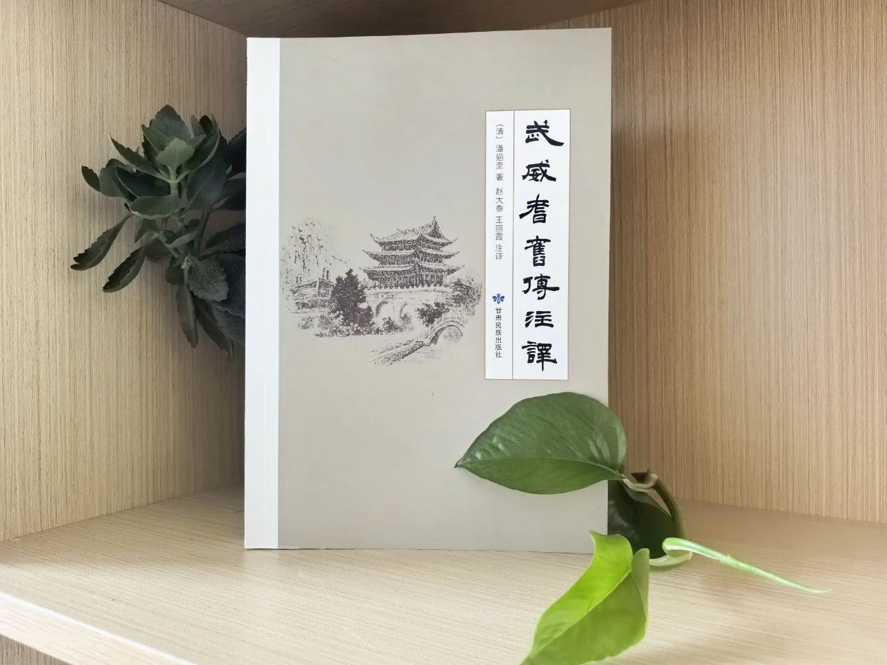 【新书推介】《武威耆旧传注译》出版发行