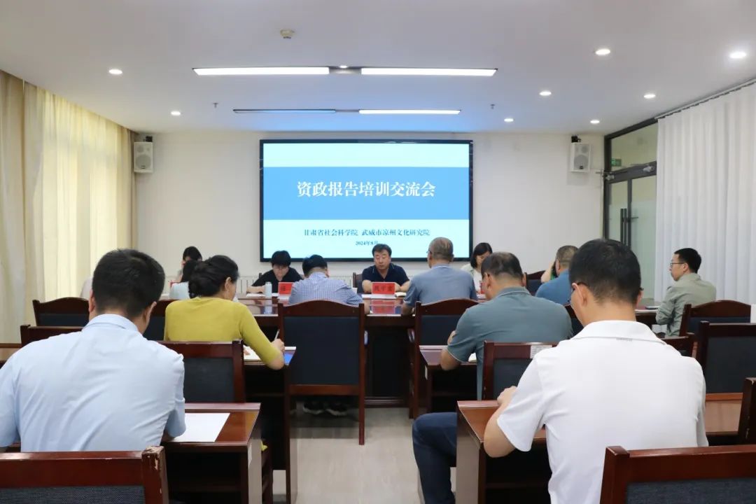 市凉州文化研究院邀请省社科院专家开展文化资政培训交流