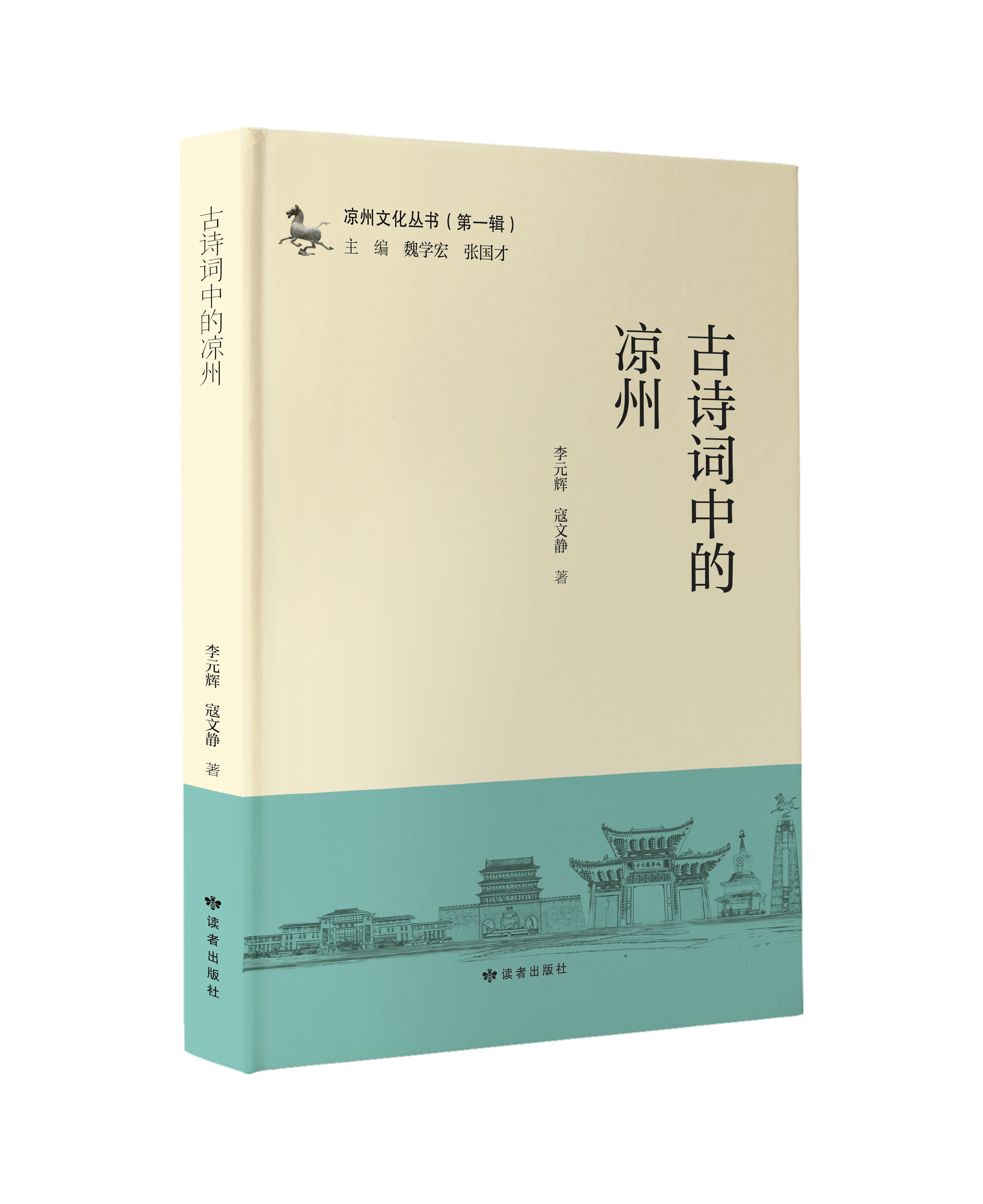 【书评】历史与文化的交响——读李元辉和寇文静《古诗词中的凉州》