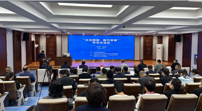 “文化赋能 聚力发展”学术交流会在武威市委党校举办