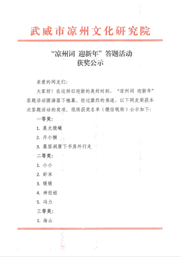 “凉州词 迎新年”答题活动 获奖公示