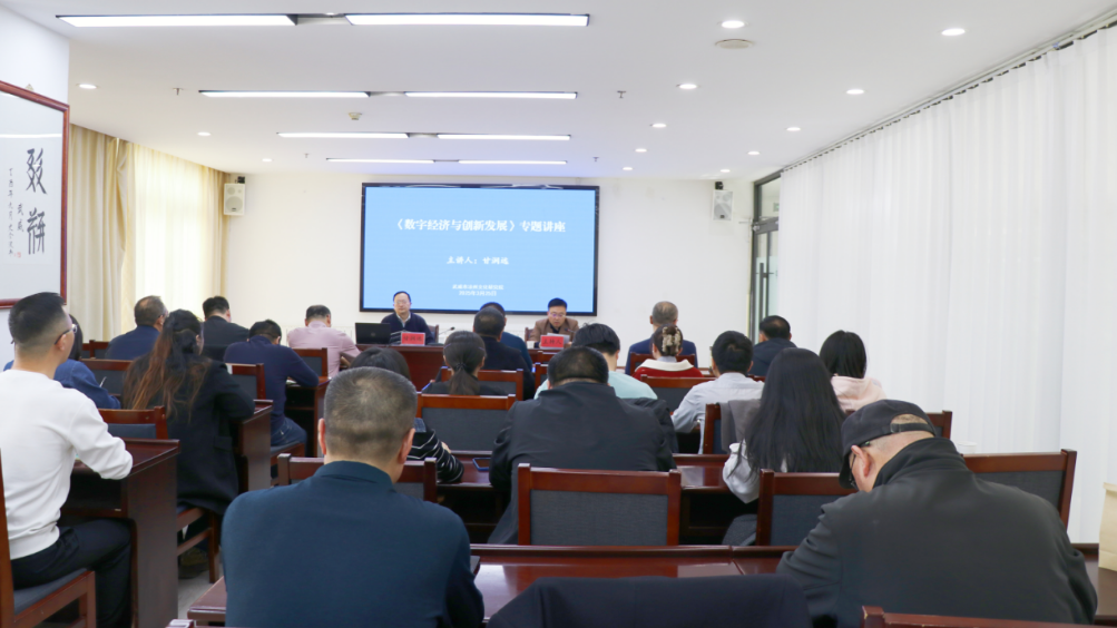 讲座报道│数字经济与创新发展
