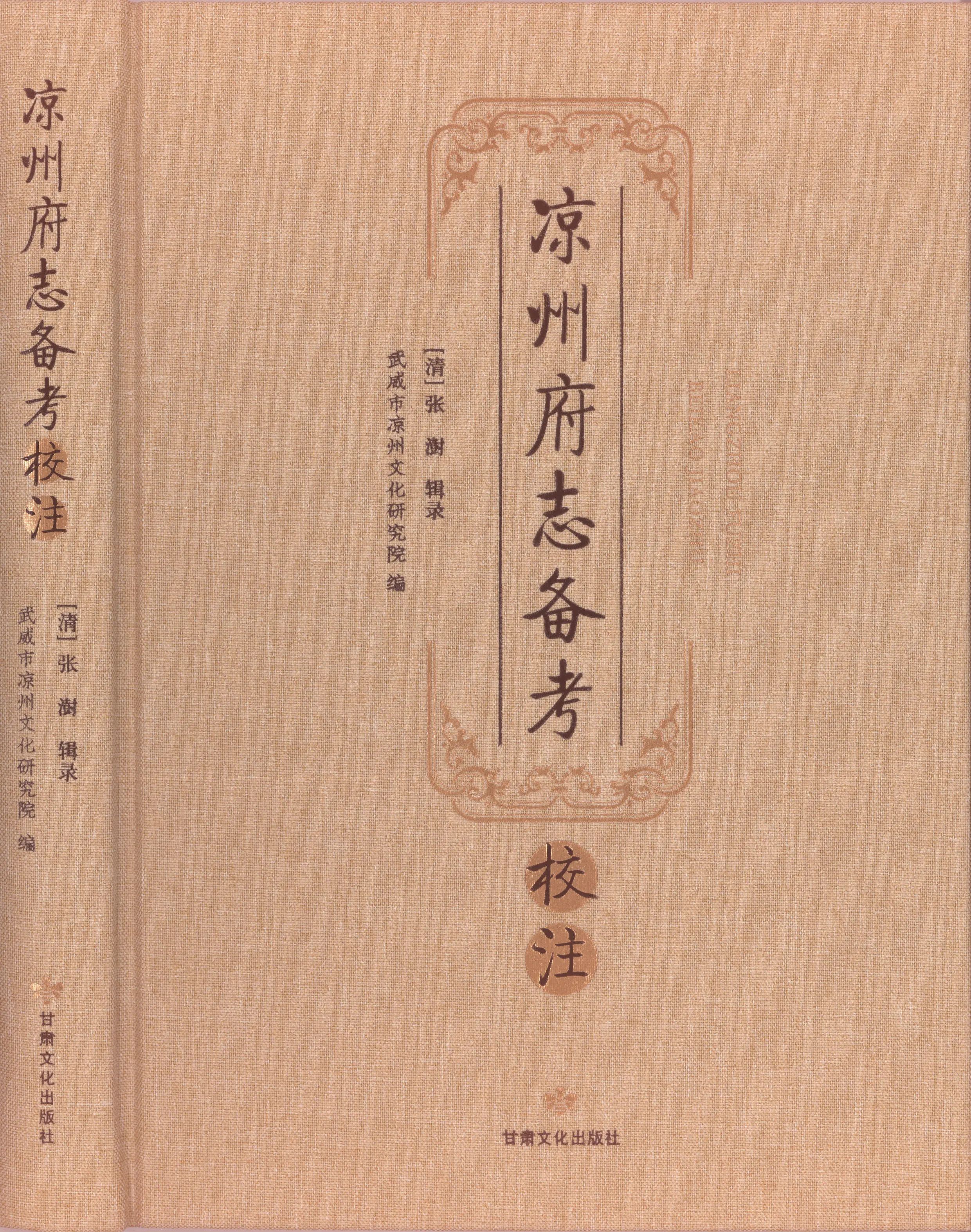 成果推介|《<凉州府志备考>校注》