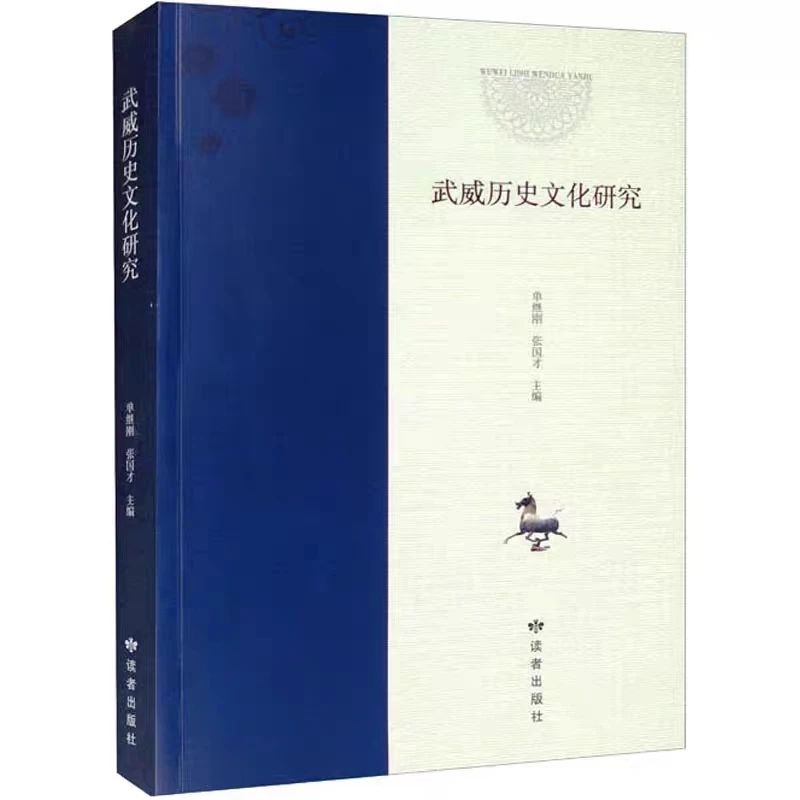 成果推介|《武威历史文化研究》