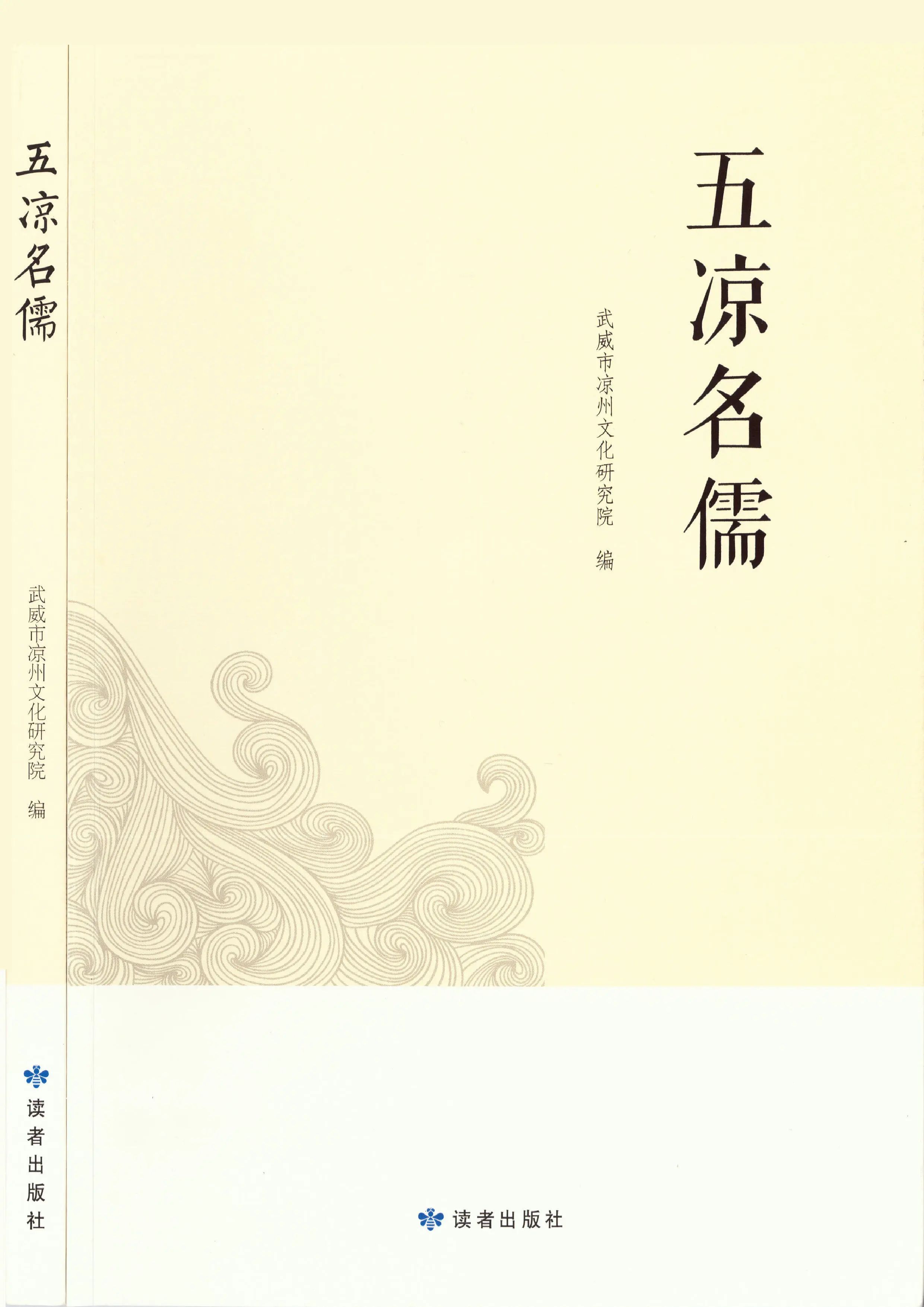 成果推介|《五凉名儒》