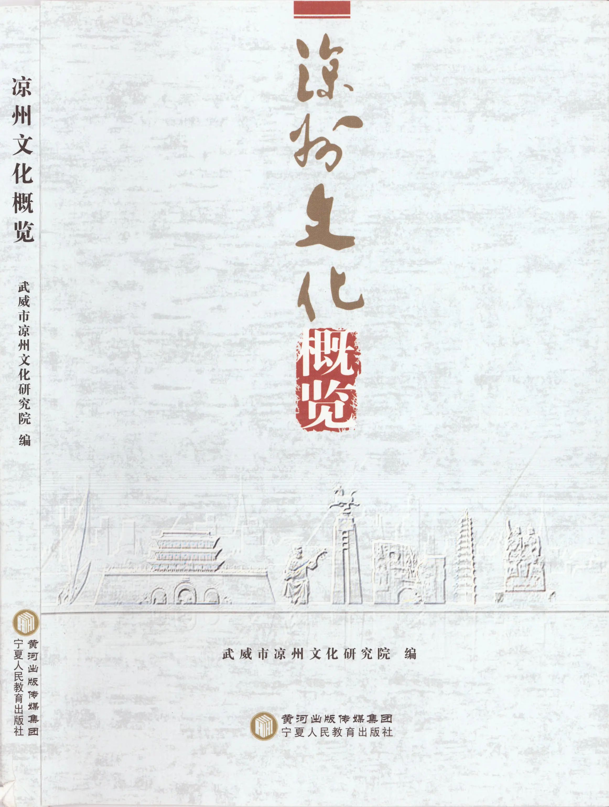 成果推介|《凉州文化概览》