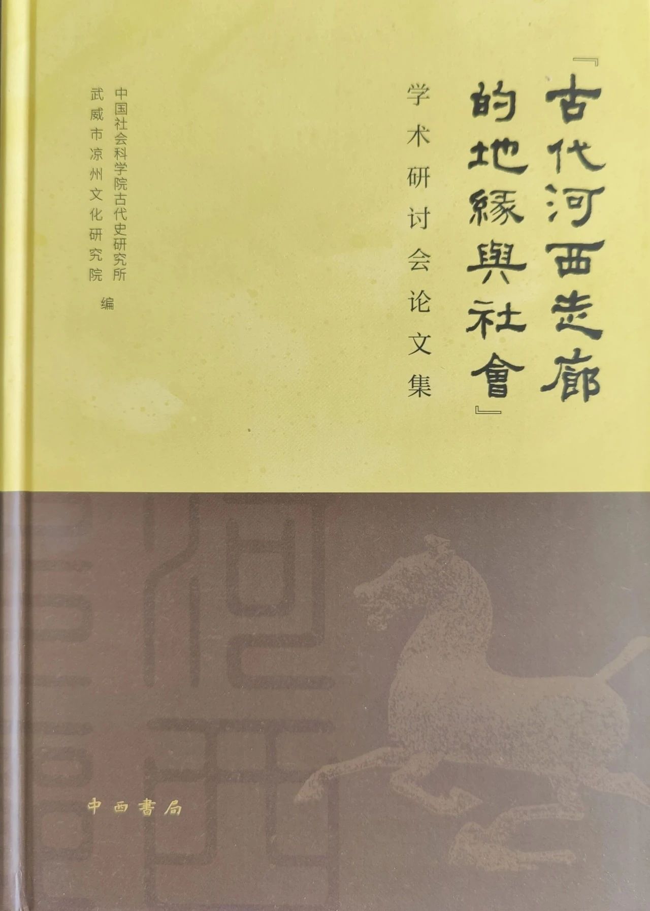 成果推介|《〈古代河西走廊的地缘与社会〉学术研讨会论文集》