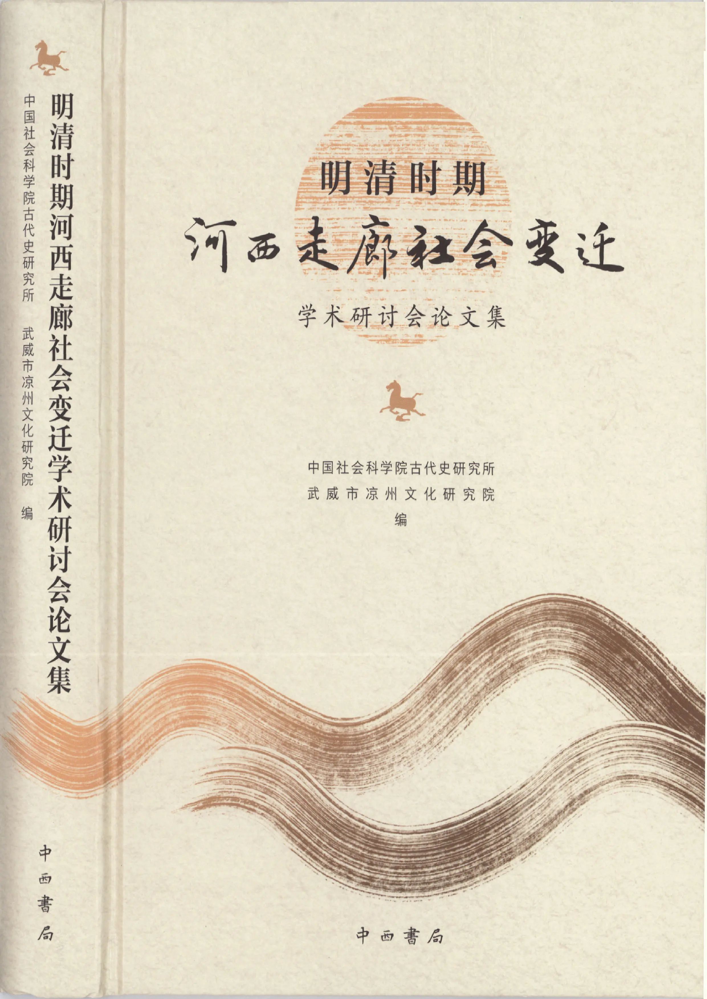 成果推介|《〈明清时期河西走廊社会变迁〉学术研讨会论文集