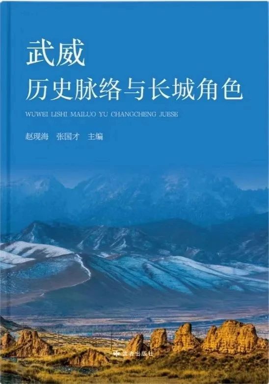 成果推介|《武威历史脉络与长城角色》