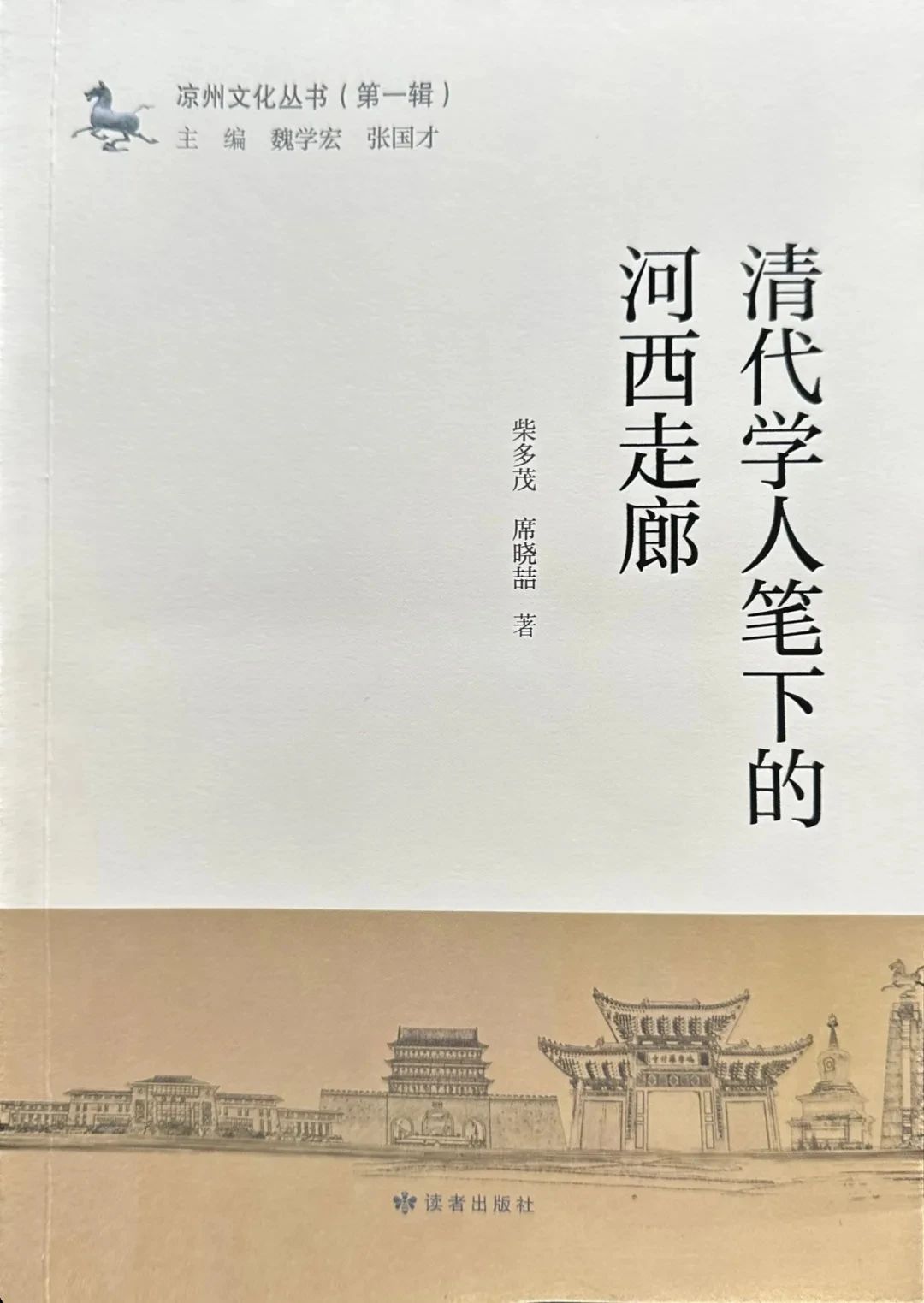 成果推介|《清代学人笔下的河西走廊》