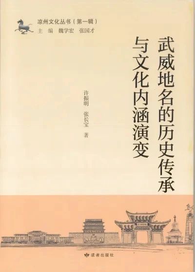 成果推介|《武威地名的历史传承与文化内涵演变》